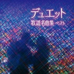 国内盤CD] デュエット歌謡名曲集 ベスト - 最安値・価格比較 - Yahoo