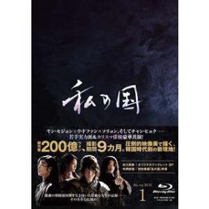 私の国 Blu-ray BOX1 国内盤ブルーレイ] 私の国 Blu-ray BOX1 [3枚組] - 最安値・価格比較