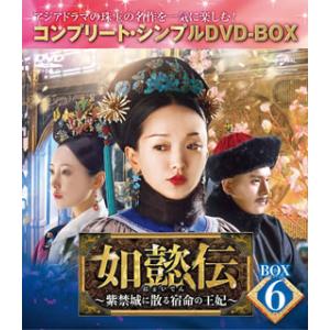 中国ドラマ　如懿伝　紫禁城に散る宿命の王妃 DVD BOX 全巻セット 国内盤DVD] 如懿伝〜紫禁城に散る宿命の王妃 BOX6 コンプリート