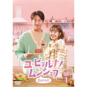 [国内盤DVD] ユビョルナ! ムンシェフ〜恋のレシピ〜 DVD-BOX1 [8枚組]の商品画像