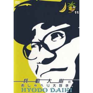 [国内盤DVD] 兵動大樹のおしゃべり大好き。 11の商品画像