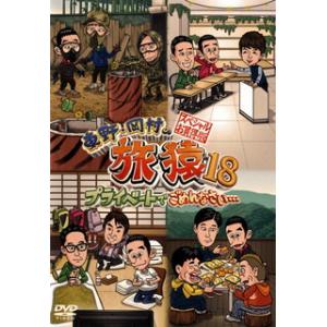 国内盤DVD] 東野岡村の旅猿18 〈2枚組〉 [2枚組] - 最安値・価格比較