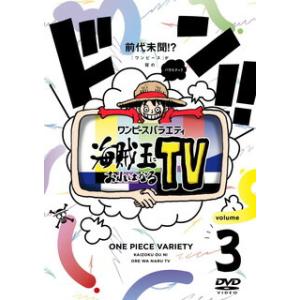 [国内盤DVD] ワンピースバラエティ 海賊王におれはなるTV 3の商品画像