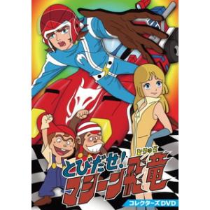 [国内盤DVD] とびだせ! マシーン飛竜 コレクターズDVD [3枚組]の商品画像