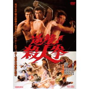 [国内盤DVD] 逆襲! 殺人拳の商品画像