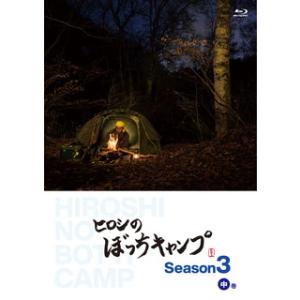 [国内盤ブルーレイ] ヒロシのぼっちキャンプ Season3 中巻 [2枚組]の商品画像
