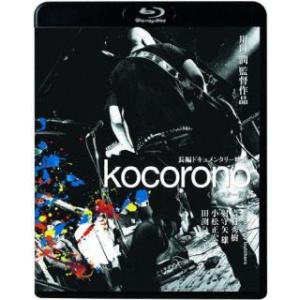 国内盤ブルーレイ] kocorono リマスター版 - 最安値・価格比較 - Yahoo