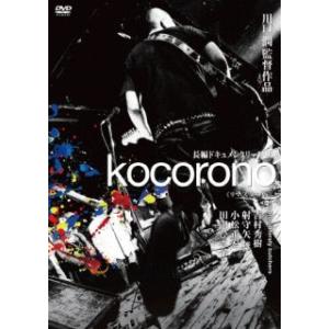 [国内盤DVD] kocorono リマスター版の商品画像