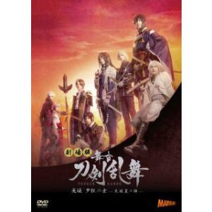 [国内盤DVD] 劇場版 舞台 刀剣乱舞 无伝 夕紅の士-大坂夏の陣-の商品画像