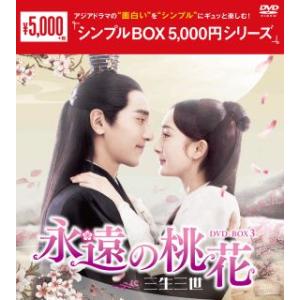 【中古】「非常に良い」永遠の桃花~三生三世~ DVD-BOX3 国内盤DVD】 永遠の桃花〜三生三世〜 DVD-BOX3 [9枚組] (M) - 最安値