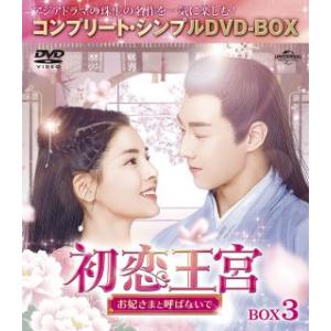 【国内盤DVD】 初恋王宮 お妃さまと呼ばないで BOX3 コンプリートシンプルDVD-BOX [6枚組] (M) (2022/9/16発売)の商品画像