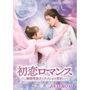 国内盤DVD] 初恋ロマンス〜無感情皇子とナイショの契約〜 DVD-BOX1 [6