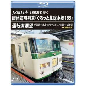 [国内盤ブルーレイ] JR東日本 185系で行く 団体臨時列車 「ぐるっと北総水郷185」 運転席展望 千葉駅⇒鹿島サッカースタジアム駅⇒銚子駅 4K撮影作品の商品画像