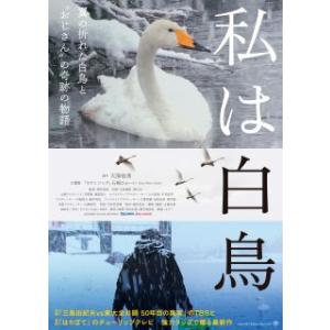 【国内盤DVD】 私は白鳥 (2023/1/27発売)の商品画像