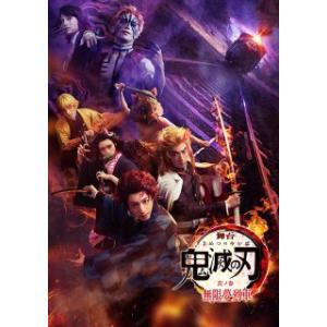 国内盤ブルーレイ】 舞台 鬼滅の刃 其ノ参 無限夢列車 〈完全生産限定