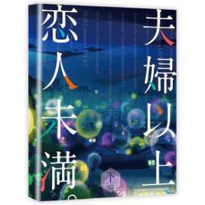 【国内盤DVD】 夫婦以上，恋人未満。 DVD BOX 下巻 (2023/3/24発売)の商品画像