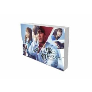 親愛なる僕へ殺意をこめて Blu-ray BOX〈4枚組〉 国内盤ブルーレイ] 親愛なる僕へ殺意をこめて Blu-ray BOX [4枚組
