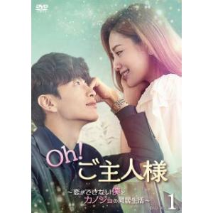 国内盤DVD】 Oh! ご主人様〜恋ができない僕とカノジョの同居生活〜 DVD