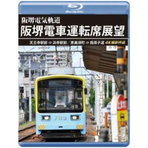 【国内盤ブルーレイ】 阪堺電車運転席展望 天王寺駅前→浜寺駅前/恵美須町→我孫子道 4K撮影作品 (2023/2/21発売)の商品画像