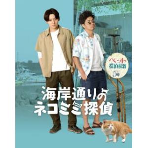 【国内盤ブルーレイ】 海岸通りのネコミミ探偵 [2枚組] (2023/3/15発売)の商品画像