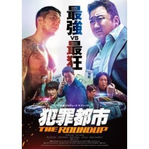 【国内盤DVD】 【PG12】 犯罪都市 THE ROUNDUP (2023/4/5発売)の商品画像