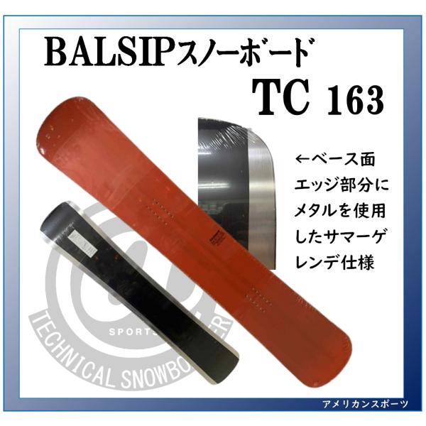 BALSHIP TC 163cm サマーゲレンデ用スノーボード　ピスラボ用