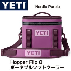 YETI Hopper Flip 8 イエティ ホッパーフリップ ポータブルクーラーNordic Purple ソフトクーラー 紫