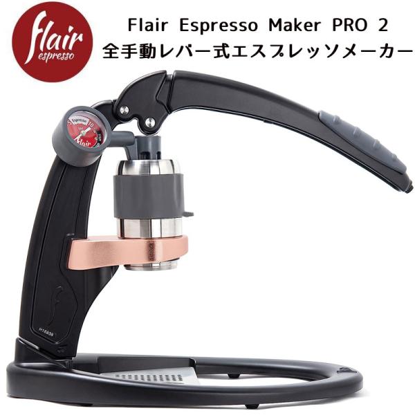 手動 エスプレッソメーカー Flair Espresso Maker Signature PRO2 ...