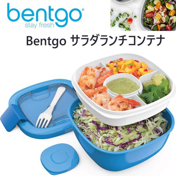 bentgo ランチボックス サラダランチコンテナ 青 大きい お弁当箱 サラダトッピング ベントゴ...