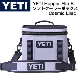 YETI Hopper Flip 8 イエティ ホッパーフリップ ポータブルクーラー Cosmic Lilac ソフトクーラー