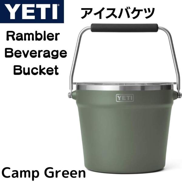 YETI Rambler Beverage Bucket キャンプグリーン イエティ アイスバケット...