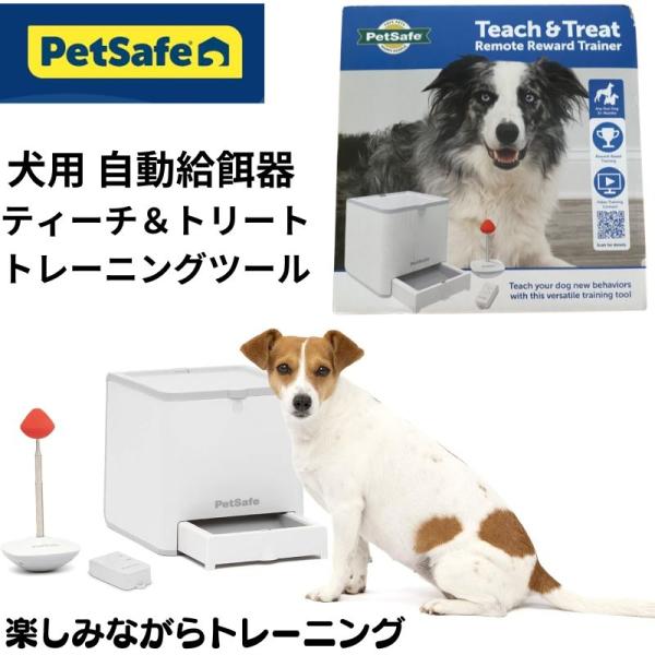 犬用 自動給餌器 しつけ用 フードディスペンサー ご褒美 PetSafeトレーニング 学習 リモート...