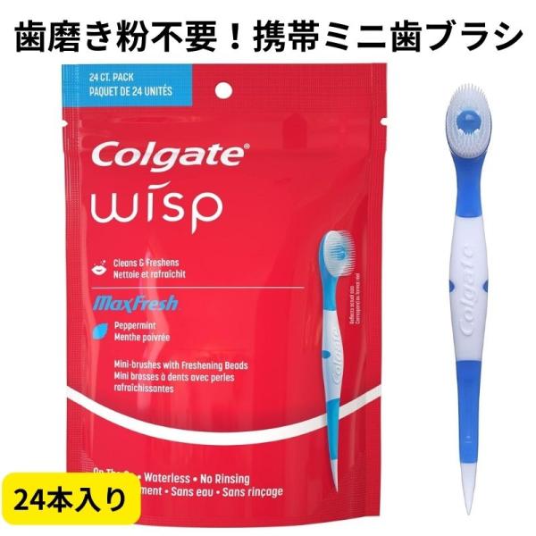 Colgate コルゲート ミニ歯ブラシ 携帯用 24本入り 使い捨て歯ブラシ 歯磨き粉不要 トラベ...