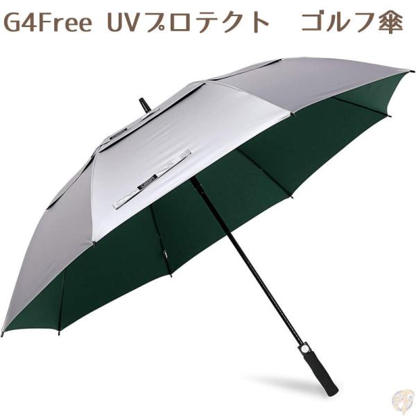 ゴルフ傘　UVプロテクション G4Free 自動オープン 傘ゴルフ 大きい傘　緑傘 送料無料