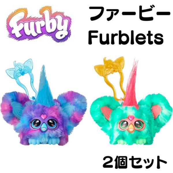 ファービー人形 ファーブレット ミニ ファービー 2個セット Furby Furblets Luv-...