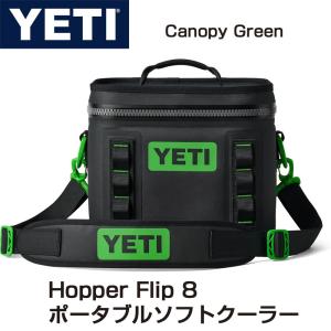 YETI Hopper Flip 8 イエティ ホッパーフリップ ポータブルクーラー Canopy Green ソフトクーラー 保冷力 長期