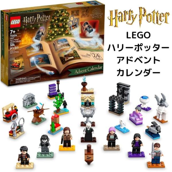 LEGO レゴ ハリーポッター アドベントカレンダー 76404 クリスマス カウントダウン ハリポ...