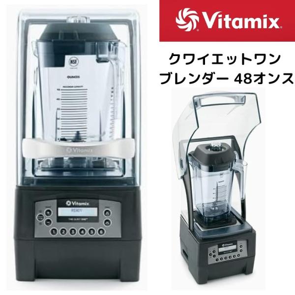 バイタミックス ブレンダー Vitamix 36019 48オンス VITA ミックス 低騒音 Vi...