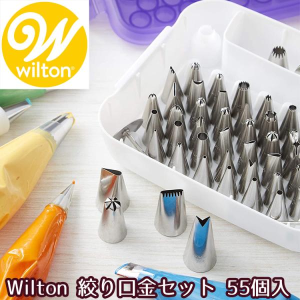 Wilton ウィルトン 絞り口金セット 55個入 マスターデコレーションチップ ケーキデコレーショ...