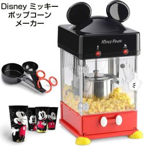 ミッキーマウスのポップコーンメーカー Disney DCM-250 ミッキーポップコーンセット　家庭用 業務用 送料無料