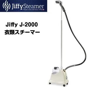 Jiffy Steamer ジフィースチーマー J-2000 スチーム しわ取り しわ伸ばし シワ 洋服お手入れ 衣類 送料無料｜americapro