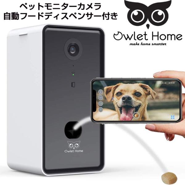 ペットカメラ おやつ 餌やり Owlet Home フード ディスペンサー 監視 見守り 音声マイク...