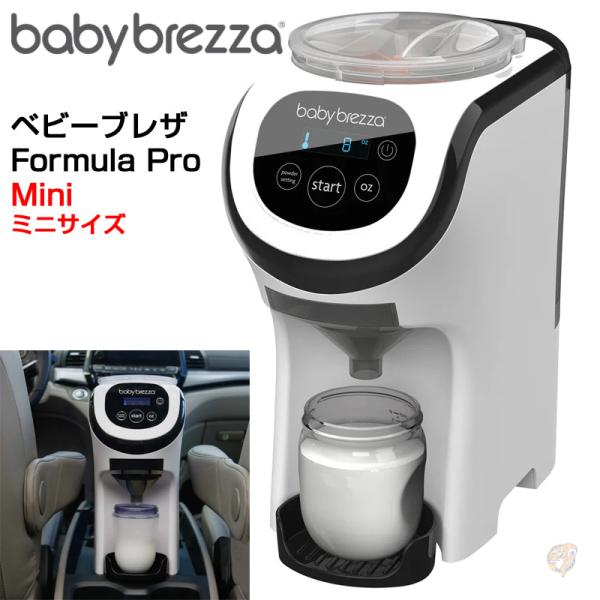 自動調乳器 Baby Brezza Formula Pro MINI ベビーブレザ フォーミュラプロ...