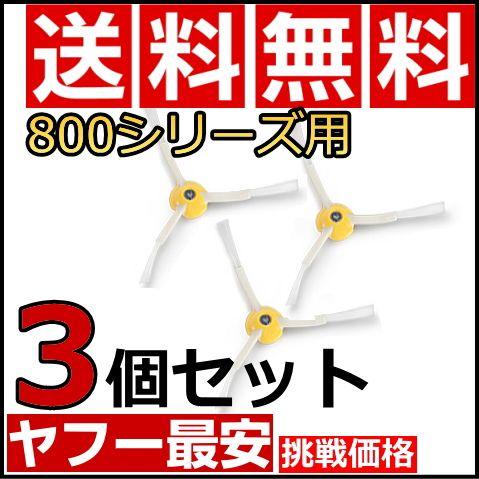 iRobot アイロボット ルンバ800 900シリーズ専用 エッジクリーニングブラシ 3個セット ...