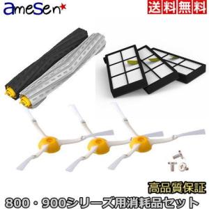 iRobot ルンバ 800 900 シリーズ専用 消耗品セット エッジクリーニングブラシ