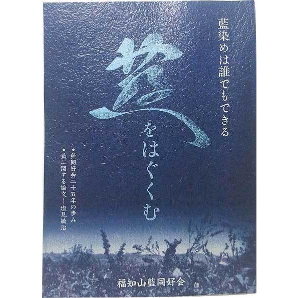 由良川藍の歴史論文集 活動記録 福知山藍同好会　25周年記念号 2021