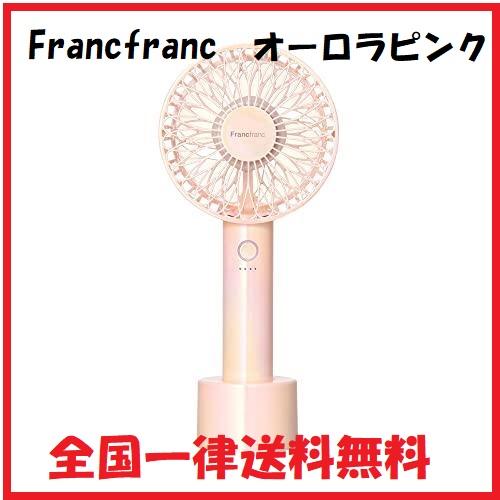 2022年NEWモデル Francfranc（フランフラン）公式 フレハンディファン (オーロラピン...