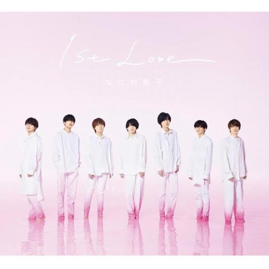 なにわ男子 1st Love アルバム 初回限定盤1 2CD DVD 新品 送料無料