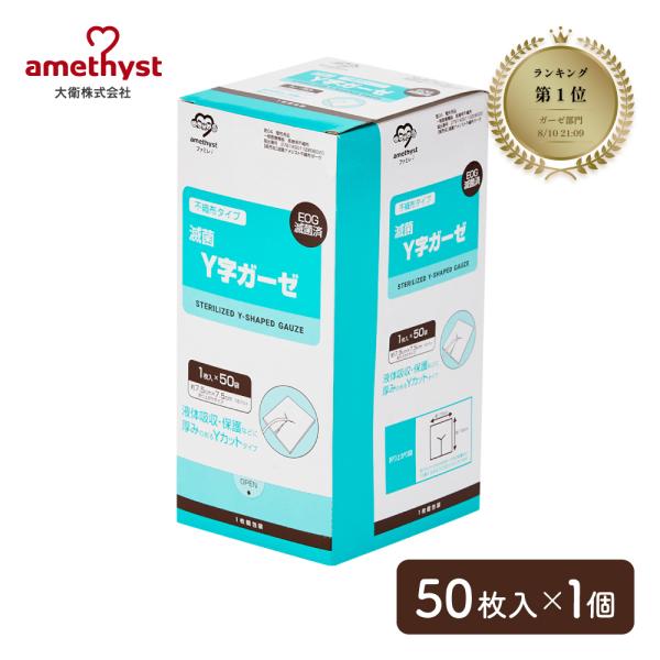 yガーゼ yカット ガーゼ ワンウェイ滅菌Y字ガーゼ7.5×7.5 16ply 50枚入 アメジスト...