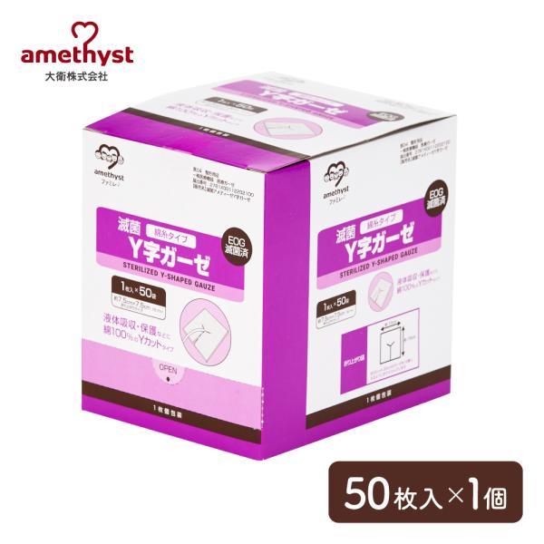 ワンウェイ滅菌Y字ガーゼ(綿糸)7.5×7.5 16ply 50枚入 アメジスト 大衛